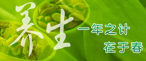 春季養(yǎng)生小常識